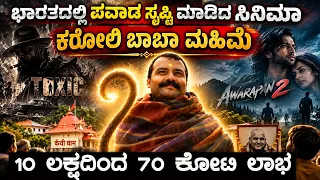 ಬಾಲಿವುಡ್‌ನ್ನೇ ಅಚ್ಚರಿಗೊಳಿಸಿದ ಸಿನಿಮಾ ಯಾರಿಗೂ ಗೊತ್ತಿಲ್ಲದ ಸಿನಿಮಾ ₹50 ಕೋಟಿ ಗಳಿಸಿದ್ದು ಹೇಗೆ?  hanuman ansh