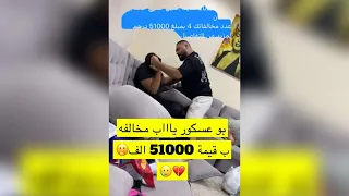 بو عسكور مقلب عدي انه جاته مخالفه بقيمة   ألف درهم شوفو عدي ايش سوا    دندنها