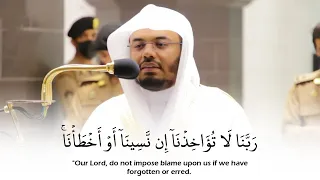 ربنا لا تؤاخذنا إن نسينا أو أخطأنا أواخر سورة البقرة ياسر الدوسري 