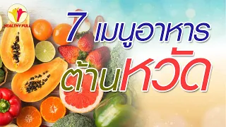  อาหารชนิดใดช่วยลดอาการคัดจมูกและทำให้หายใจโล่งขึ้นได้บ้าง 