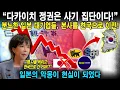 Lagu [해외감동사연] 일본의 모든 대형 기업이 한국 손에 넘어갔다! 다카이치 정권이 충격에 빠진 진짜 이유는…