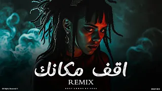            اقف مكانك   ريمكس عربي بإحساس قوي ومزيكا تملى الجو   دندنها