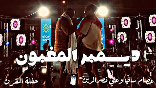 عصام ساتي وعلي نصرالدين ديسمبر المغبون لايف من حفلة المقرن 