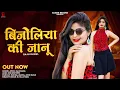 Download Lagu Bijoliya Ki Janu | बीजोलिया की जानु || New Dj Song - Raju Rawal || New Rajasthani Love Song 2023