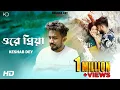 Download Lagu Ore Priya | ওরে প্রিয়া | Keshab Dey | Bengali Sad Song