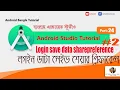 Login Sharepreference save data part- Android Studio Bangla tutorial-