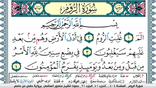 سورة الروم مكتوبة Surah Al Rom منصور السالمي Mansour Al Salmi 