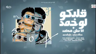 قلبكو لو جمد انا مش هعتمد ملطشه مع الجدع مصطفي السلطان توزيع ميجو مهرجانات 2024 