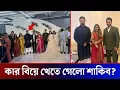 Download Lagu হারল্যান কোম্পানির বিয়েতে চমকে দিলেন শাকিব খান! (ভিডিও দেখুন) Shakib Khan Herlan