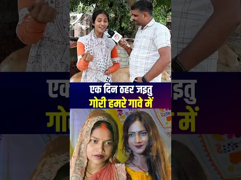 एक दिन ठहर जईतु,, गोरी हमरा गावे में