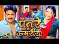 Lagu #Pawan Singh | भोजपुरी विडियो | पतरे जान के कमरिया | Patare Jaan Ke Kamariya | Bhojpuri Video Song