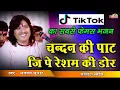 Download Lagu चांदी की पाठ जि पे रेशम की डोर झूले मारा भेरुजी मिठा बोल रया मोर,Bhagwat Suthar, Shivam Studio Gudli