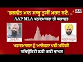 Download Lagu 'ਭਗਵੰਤ ਮਾਨ ਸਾਬ੍ਹ ਤੁਸੀਂ ਮਰਦ ਬਣੋ...' AAP MLA Pathanmajra ਦੀ ਬਗਾਵਤ