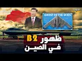 Download Lagu عاجل ومرعب،الصين تصدم ترامب وتكشف عن سرقة قاذفة B2 وتعرضها في الصين رسميا بعد ضربة إيران
