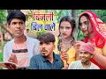 Download Lagu बिजली बिल वाला // comedy video 🤣😂🤣😂 // kallu ki comedy sanjeet nishad comedy 