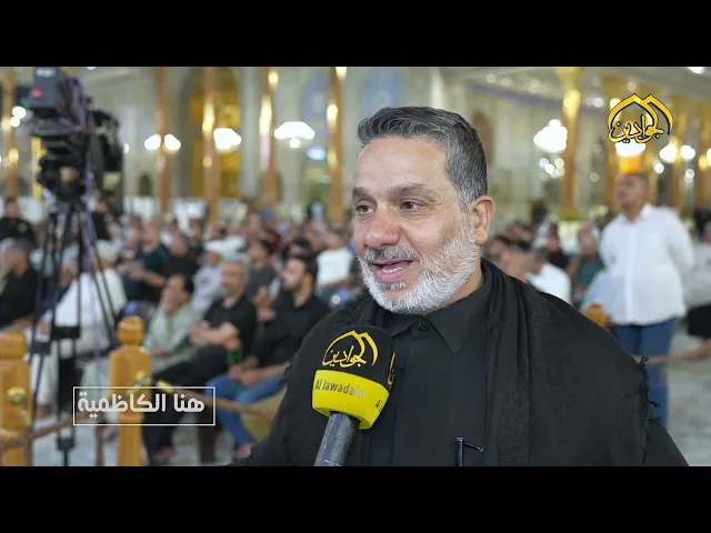 من برنامج هنا الكاظمية | اقامت العتبة الكاظمية المقدسة مجالس العزاء في ذكرى استشهاد السيدة الزهراء ع
