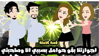 انا و صاحبتي خلينا اجوازتنا حوامل كيد النسا قصة كاملة 
