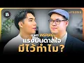 Download Lagu แรงบันดาลใจ...มีไว้ทำไม ? | คุณแพท Inspire | Life Grid | Ep.11