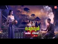 Lagu សន្យាស្នេហ៍ អតីតជាតិ ភាគទី៤ | ភូមិចាស់/Old Village