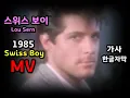Download Lagu Swiss Boy Lou Sern  Lyrics 스위스보이 / 루선  MV (한글자막/가사) 추억의 유로댄스 Tom Hooker