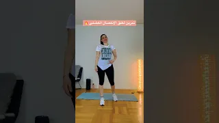 تمرين غلق الانفصال العضلي 