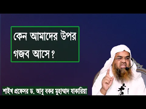 প্রশ্ন-১২০ : কেন আমাদের উপর গজব আসে? শাইখ প্রফেসর ড. আবু বকর মুহাম্মাদ যাকারিয়া
