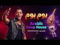 بوم بوم | Bum Bum - Mohamed Ramadan (رايحين نسهر) Arabic Deep House Remix | Hypnotic Seductive Oud
