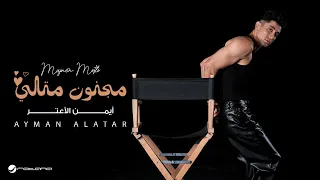                                                   أيمن الأعتر   مجنون متلي دندنها
