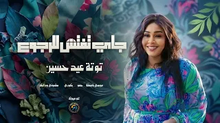 جاي تفتش للرجوع صفق كعب ياتو نوع      توتة عيد حسين    اغاني سودانية                  دندنها
