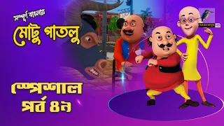 Motu Patlu-মোটু পাতলু | স্পেশাল পর্ব - ৪৯ | Bangla Cartoon 2026 | Maasranga Kids