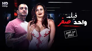 حصريا فيلم العيد واحد صفر الممنوع من العرض بطوله الهام شاهين و احمد الفيشاوي 