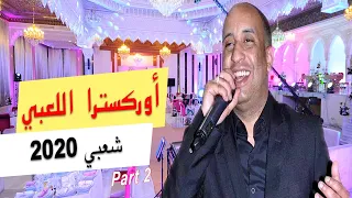                               أوركسترا اللعبي   شعبي  دندنها