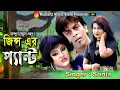জিন্স এর প্যান্ট | Jins Er Pant | Singer Sonia | FullHD Video Song
