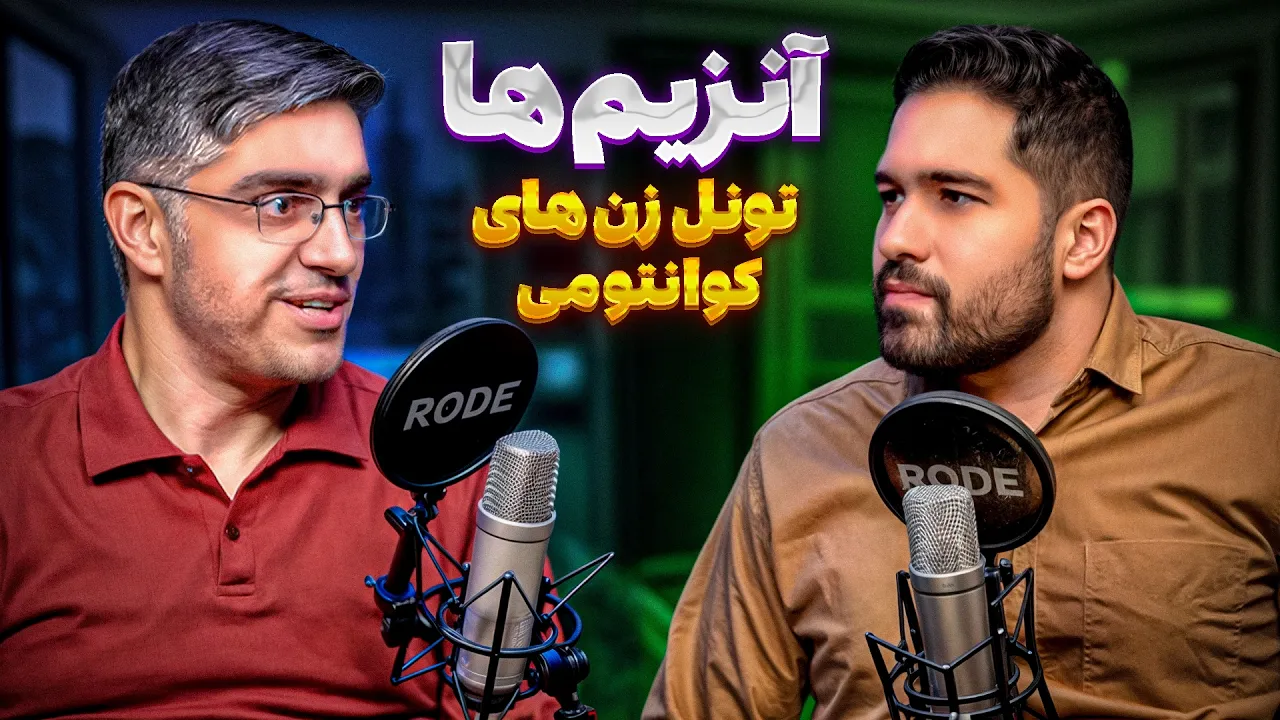 زیستشناسی کوانتومی | دریچهای به رازهای کوانتومی حیات - تونلزنی کوانتومی آنزیمها