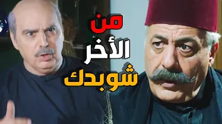 ابو عصام يكشف مخطط ابو ظافر قدام الكل باب الحارة 