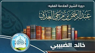 دورة العلامة العدني خالد الضبيبي كلمات عبدالله الدهبلي 