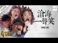 Download Lagu 【纯享版】周杰伦 陈奕迅 刘欢 那英 《沧海一声笑》《中国新歌声2》第1期 SING!CHINA S2 EP.1 20170714 [浙江卫视官方HD]