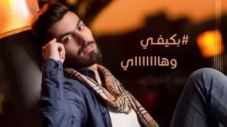 عمار مجبل   بكيفي   حصريا                                  دندنها