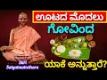 Download Lagu Why do you say Govinda before meals? II ಊಟದ ಮೊದಲು ಗೋವಿಂದ ಏಕೆ ಅನ್ನುತ್ತಾರೆ ll Shri Satyatmateetha Shri