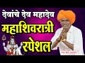 Lagu १४/०२/२०२६ भोळा शंकर स्पेशल | इंदुरीकर महाराज नवीन किर्तन | Indurikar Maharaj Comedy kirtan