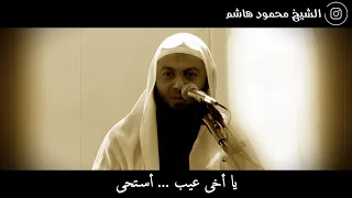 يا أخى أستحى عيب دقائق لقلبك الشيخ محمود هاشم 