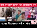 Lagu पल्ला गांव का नाच प्रोग्राम Salman Ali // Aslam singer//Asmina सलमान अली असलम सिंगर नाच प्रोग्राम 