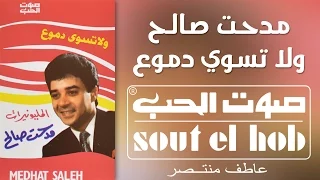 ولا تسوى دموع مدحت صالح دندنها