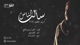 Kareem Mansour Saal Alnas 2017 كريم منصور سألت الناس النسخة الاصلية 2017 