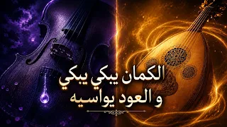   الكمان يبكي   والعود يواسيه     دندنها