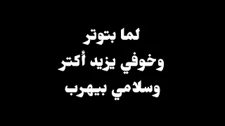 ترنيمة لما بتوتر يهوه شلوم موسيقى أصلية وكلمات 
