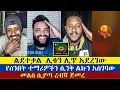 Download Lagu ሶፊ ስለ ቤተክርስቲያን ለልደተቃል የጠየቀው ጥያቄ | Lidetekal | Eyob | Krstofores | Pastor Sofi | enat betekrstian