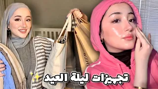 تجهزوا معي في ليلة العيد من الصفر ✨ | 2026