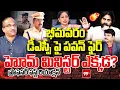 Lagu భీమవరం డీఎస్పీ పై పవన్ ఫైర్... హోమ్ మినిస్టర్ ఎక్కడ?Pawan Kalyan Fires On Bhimavaram DSP | Prof