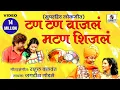 Download Lagu Tan Tan Vajala mutton Shijala | Dhingana | Marathi Lokgeet | Sumeet Music